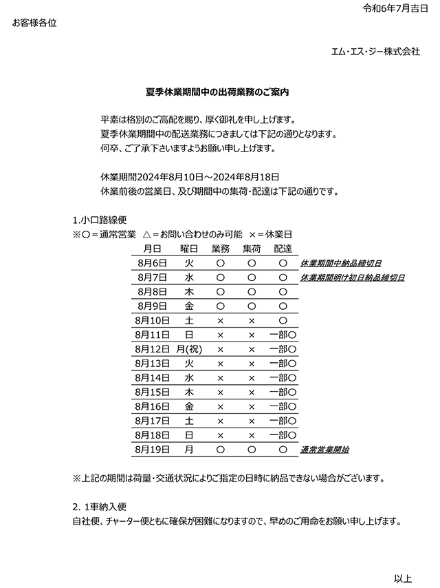 令和6年 夏季休業期間中の出荷業務のご案内