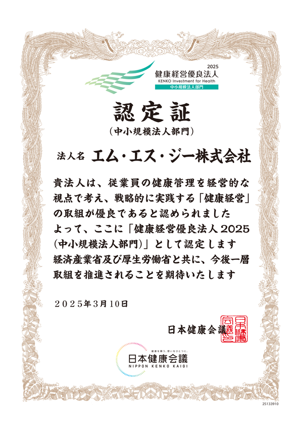 健康経営優良法人2025 認定証 エム・エス・ジー株式会社