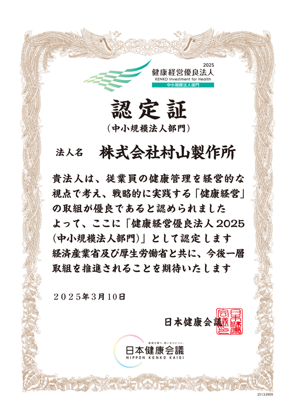 健康経営優良法人2025 認定証 株式会社村山製作所