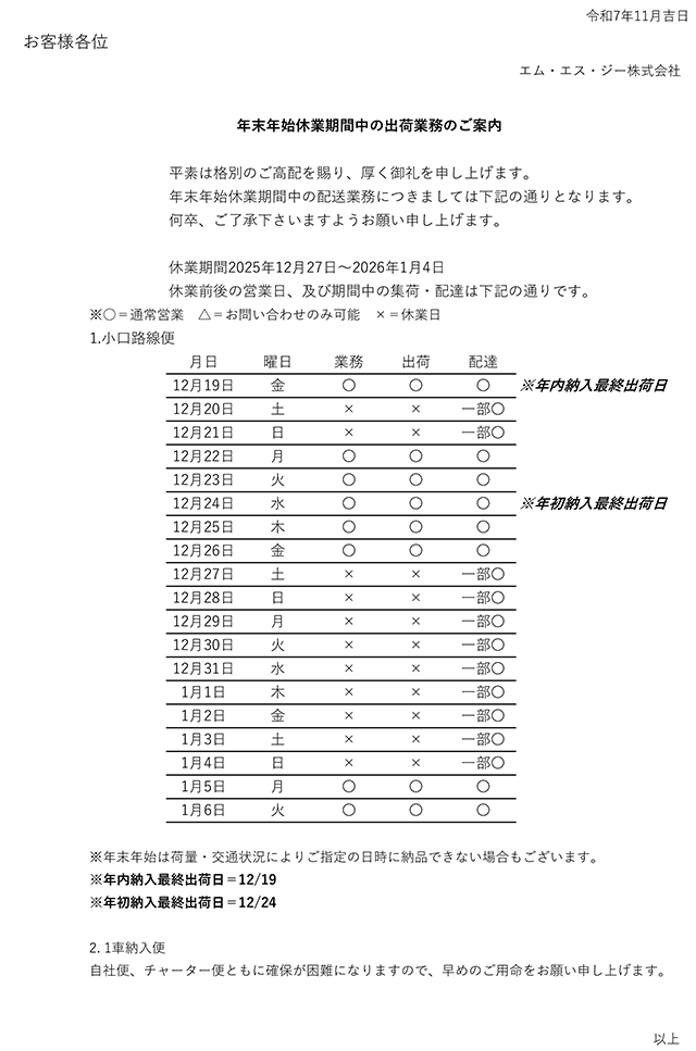 年末年始休業期間中の出荷業務のご案内
