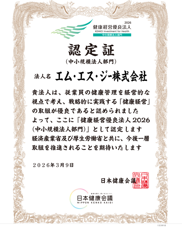 健康経営優良法人2026 認定証 エム・エス・ジー株式会社