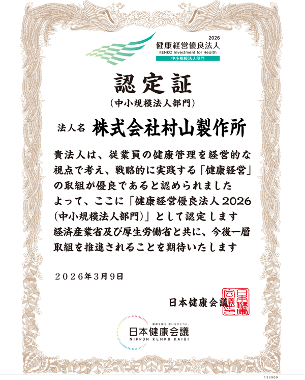 健康経営優良法人2026 認定証 株式会社村山製作所