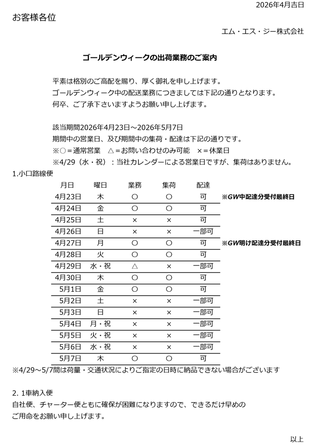 令和8年ゴールデンウィーク期間中の業務のご案内